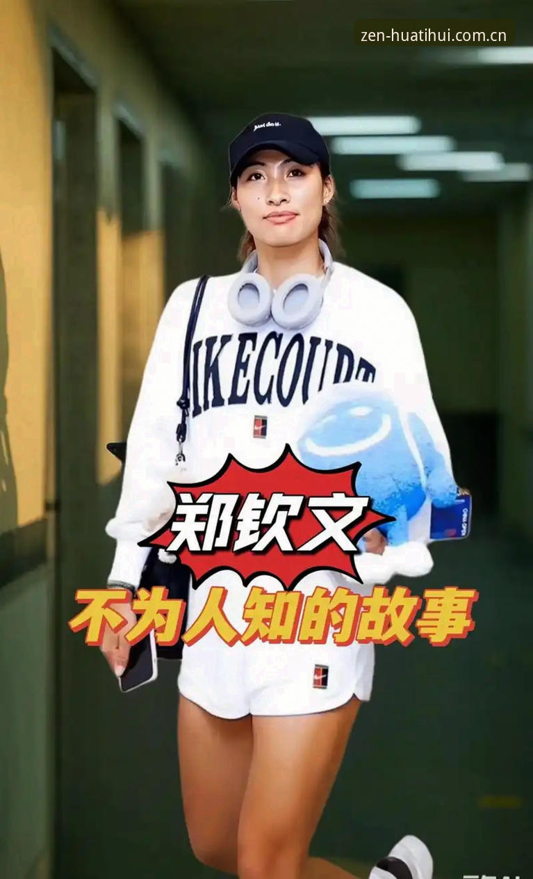 郑钦文外卡逆袭背后：一场关于尊严与实力的生存战